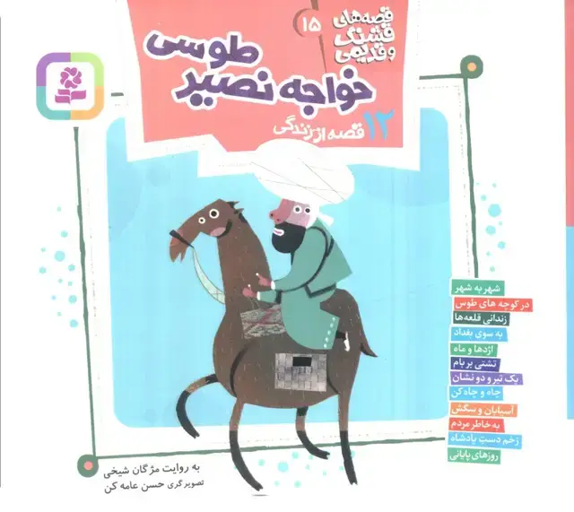 جلد کتاب قصه های قشنگ و قدیمی15 (12 قصه از زندگی خواجه نصیر طوسی)،(16*16)