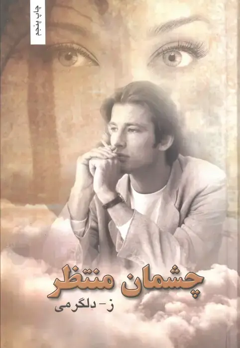 جلد کتاب چشمان منتظر