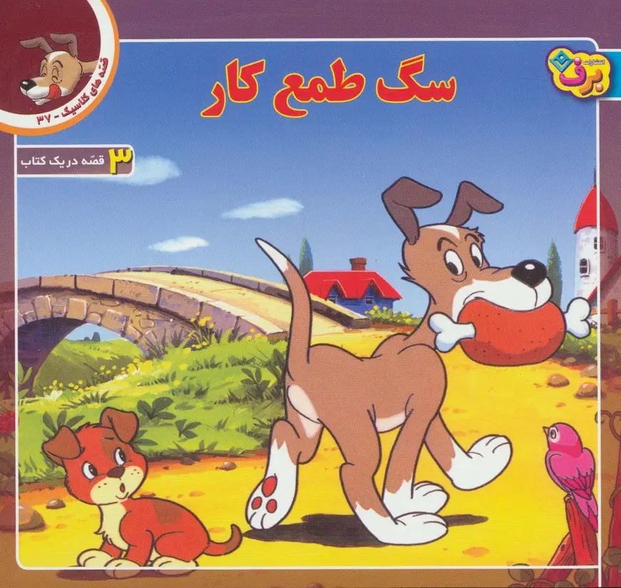 جلد کتاب قصه های کلاسیک 37 (سگ طمع کار)،(گلاسه)