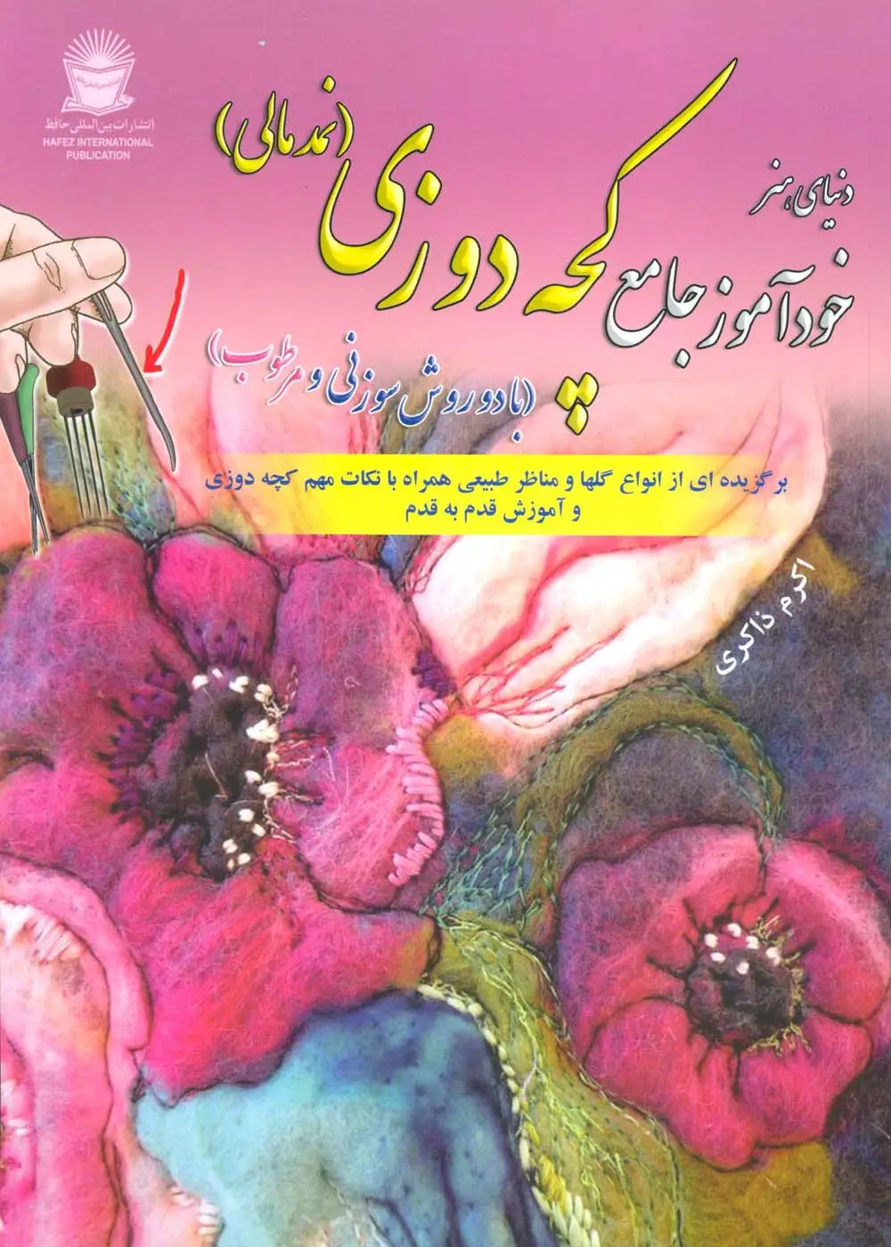 جلد کتاب دنیای هنر خودآموز جامع کچه دوزی (نمد مالی:با دو روش سوزنی و مرطوب)
