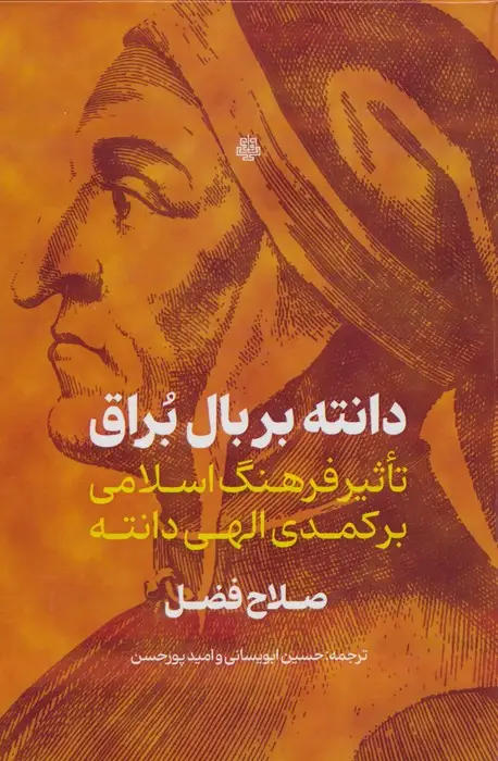جلد کتاب دانته بر بال براق (تاثیر فرهنگ اسلامی بر کمدی الهی دانته)