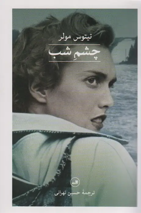 جلد کتاب چشم شب