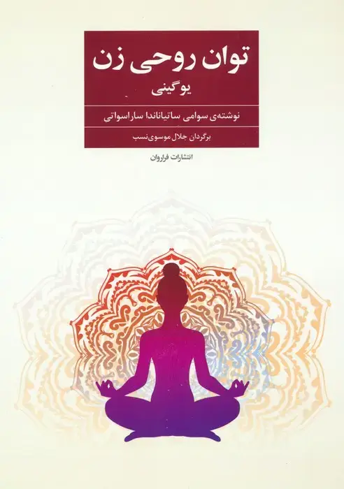 جلد کتاب توان روحی زن (یوگینی)