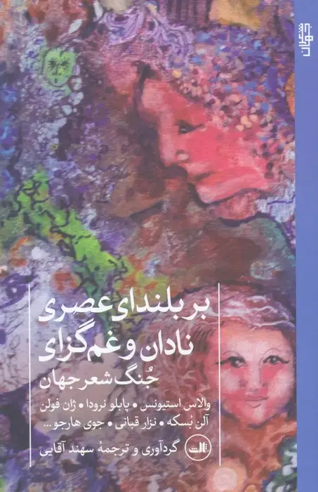 جلد کتاب بر بلندای عصری نادان و غم گزای (جنگ شعر جهان)