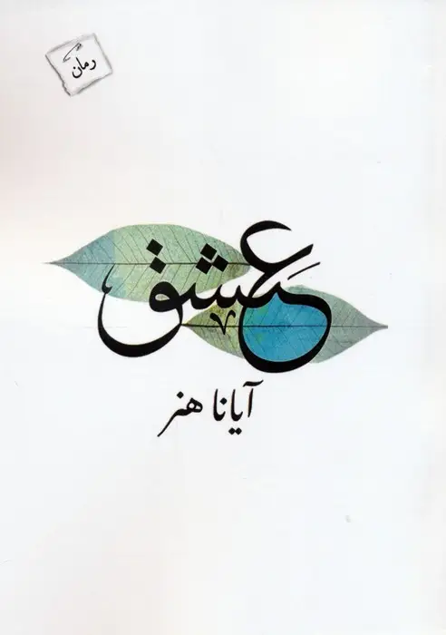 جلد کتاب عشق