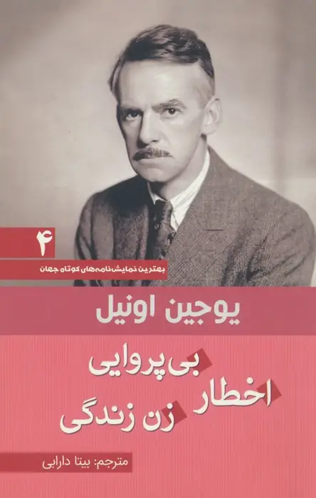 جلد کتاب اخطار بی پروایی زن زندگی (بهترین نمایش نامه های کوتاه جهان 4)