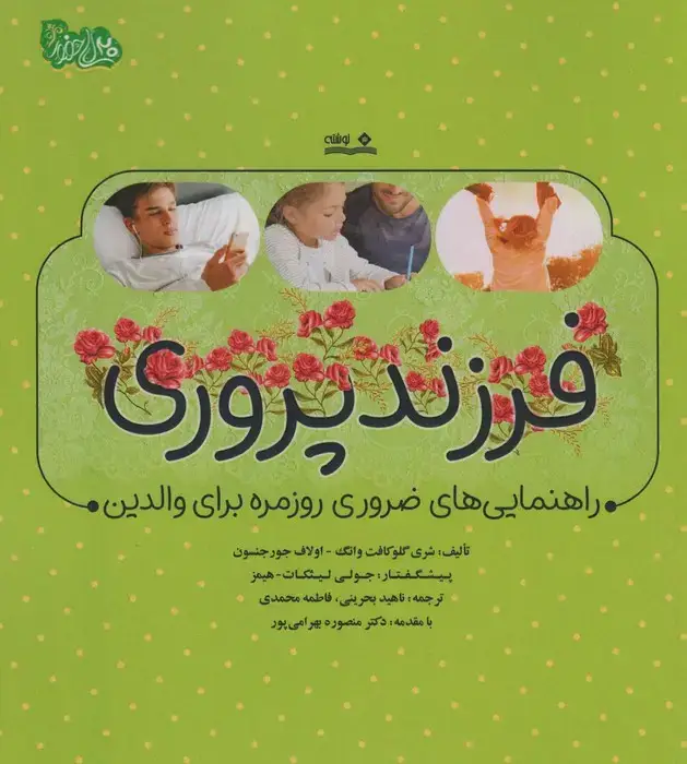جلد کتاب فرزند پروری (راهنمایی های ضروری روزمره برای والدین)