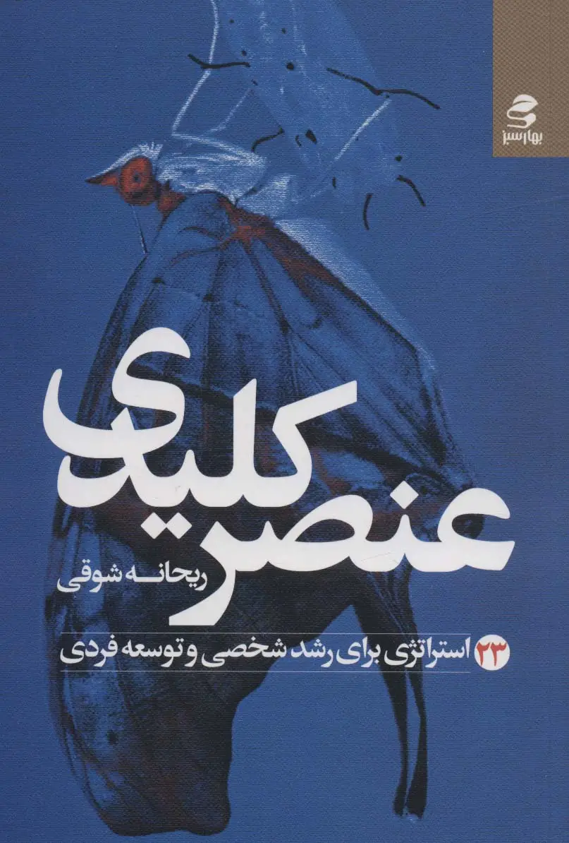 جلد کتاب عنصر کلیدی (23 استراتژی برای رشد شخصی و توسعه فردی)