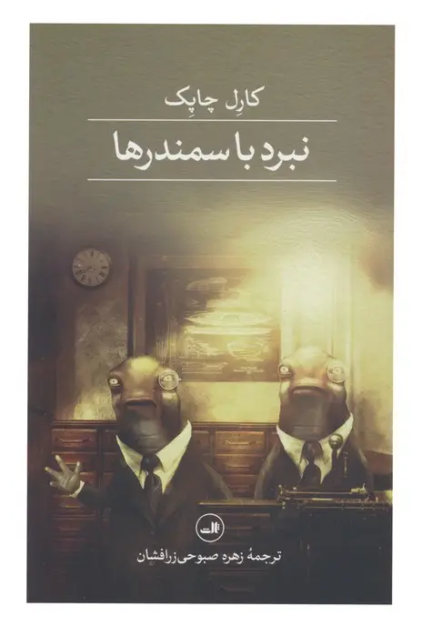 جلد کتاب نبرد با سمندرها