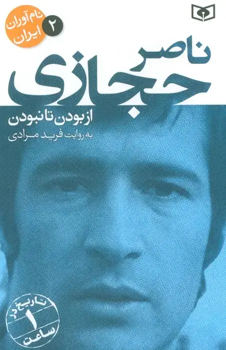 جلد کتاب نام آوران ایران 2 (ناصر حجازی)