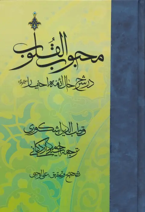 جلد کتاب محبوب القلوب 3 (در شرح حال ائمه اخیار علیهم السلام)