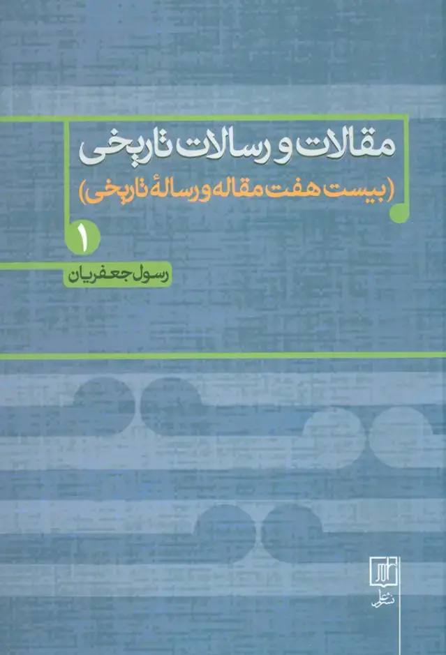 جلد کتاب مقالات و رسالات تاریخی 1 (بیست هفت مقاله و رساله تاریخی)