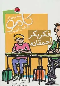 جلد کتاب ماجراهای کامو نابغه ی قهرمان (فکر بکر احمقانه)