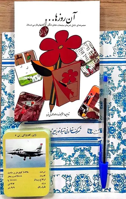 جلد کتاب بسته ی آن روزها (دفتر،کتاب،خودکار،کارت بازی)