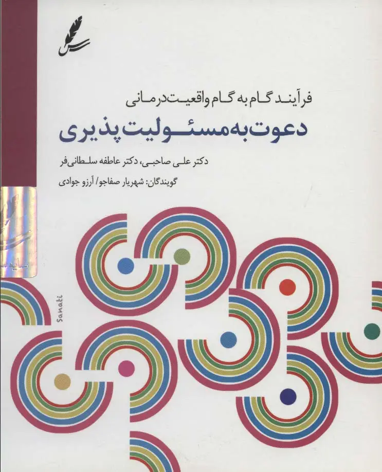 جلد کتاب دی وی دی دعوت به مسئولیت پذیری (فرآیند گام به گام واقعیت درمانی)