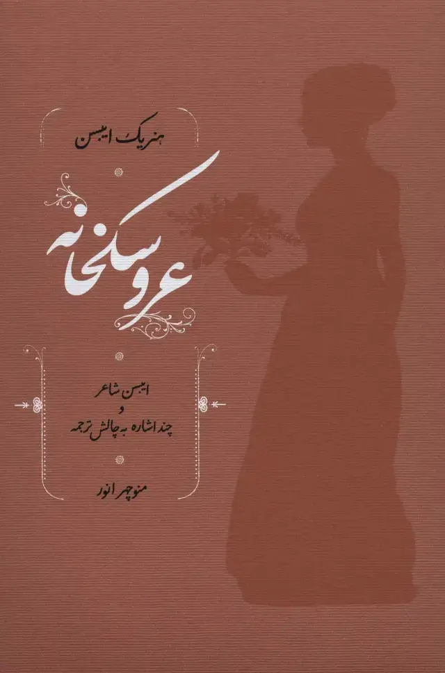 جلد کتاب عروسکخانه (ایبسن شاعر و چند اشاره به چالش ترجمه)
