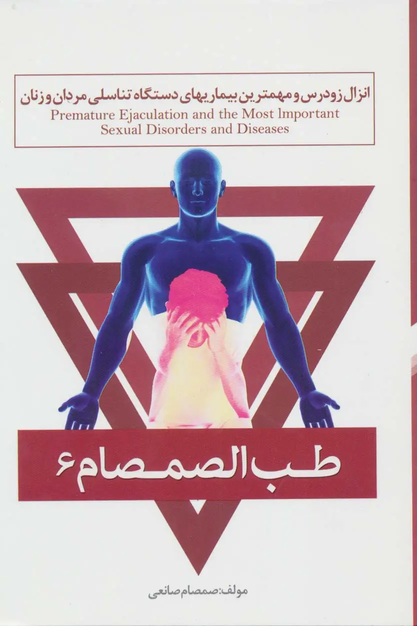 جلد کتاب طب الصمصام 6 (انزال زودرس و مهمترین بیماریهای دستگاه تناسلی مردان و زنان)