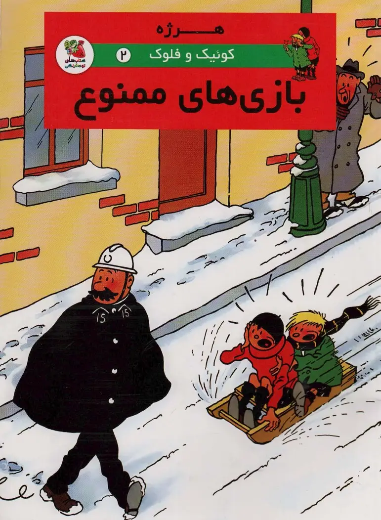 جلد کتاب کوئیک و فلوک 2 (بازی های ممنوع)،(کمیک استریپ)،(گلاسه)
