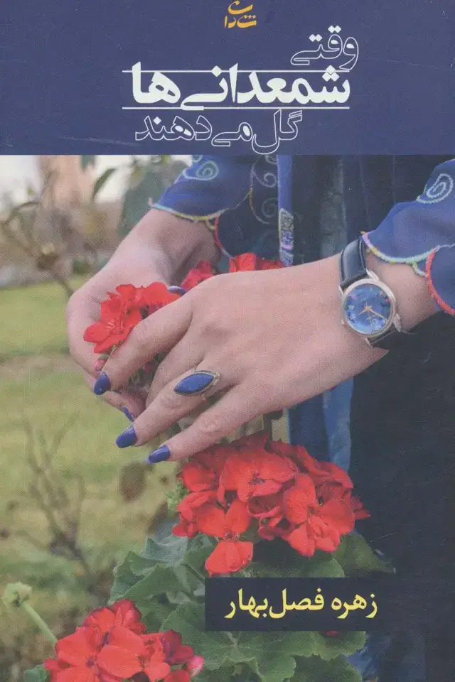 جلد کتاب وقتی شمعدانی ها گل می دهند