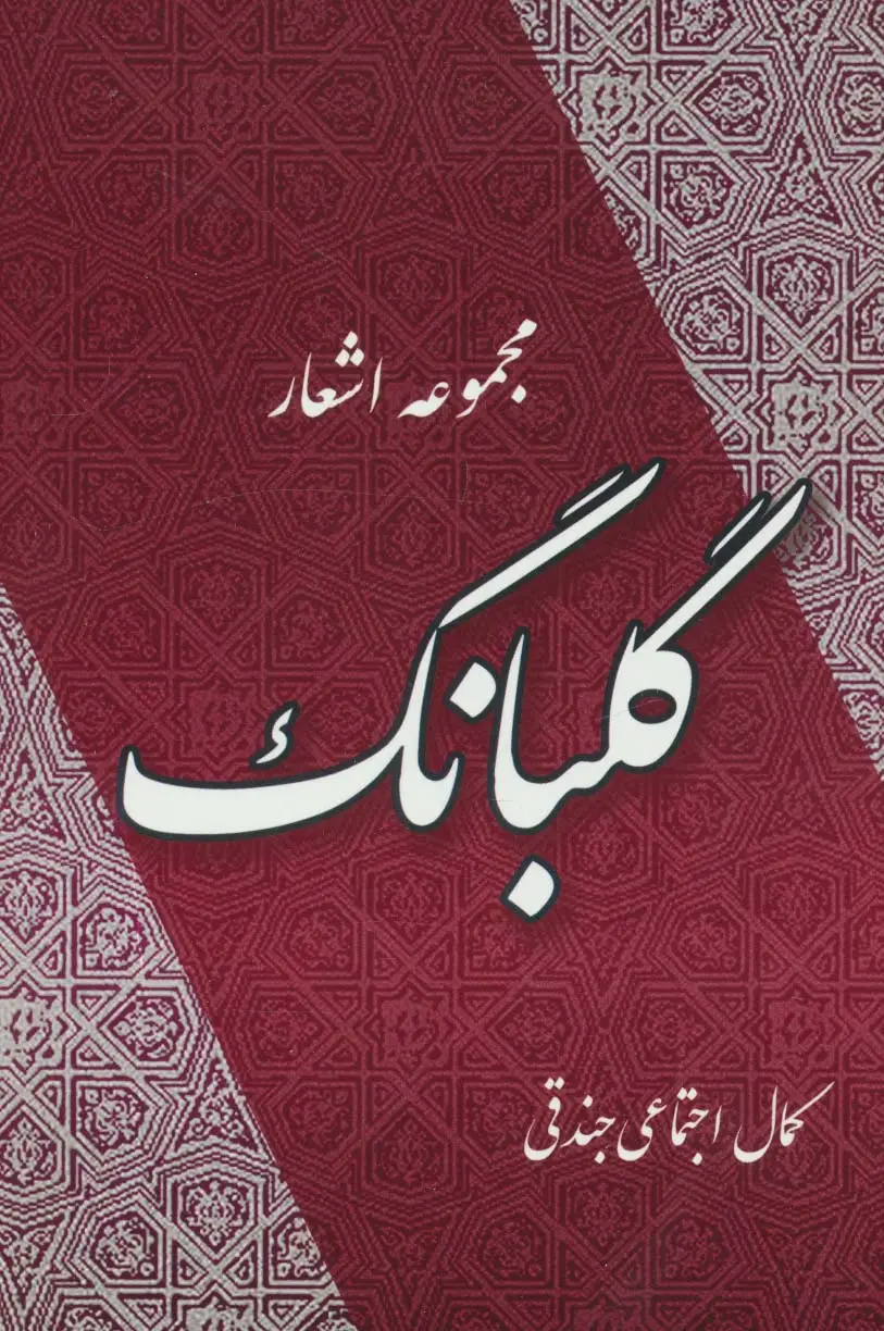 جلد کتاب گلبانگ (مجموعه اشعار)