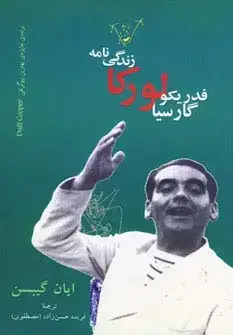 جلد کتاب زندگی نامه فدریکو گارسیا لورکا