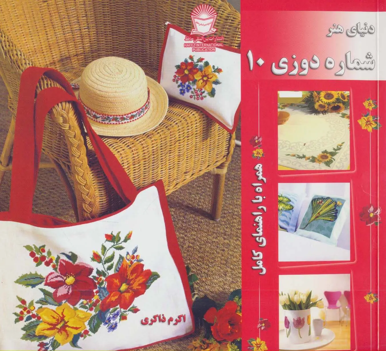 جلد کتاب دنیای هنر شماره دوزی10 (همراه با راهنمای کامل)،(گلاسه)
