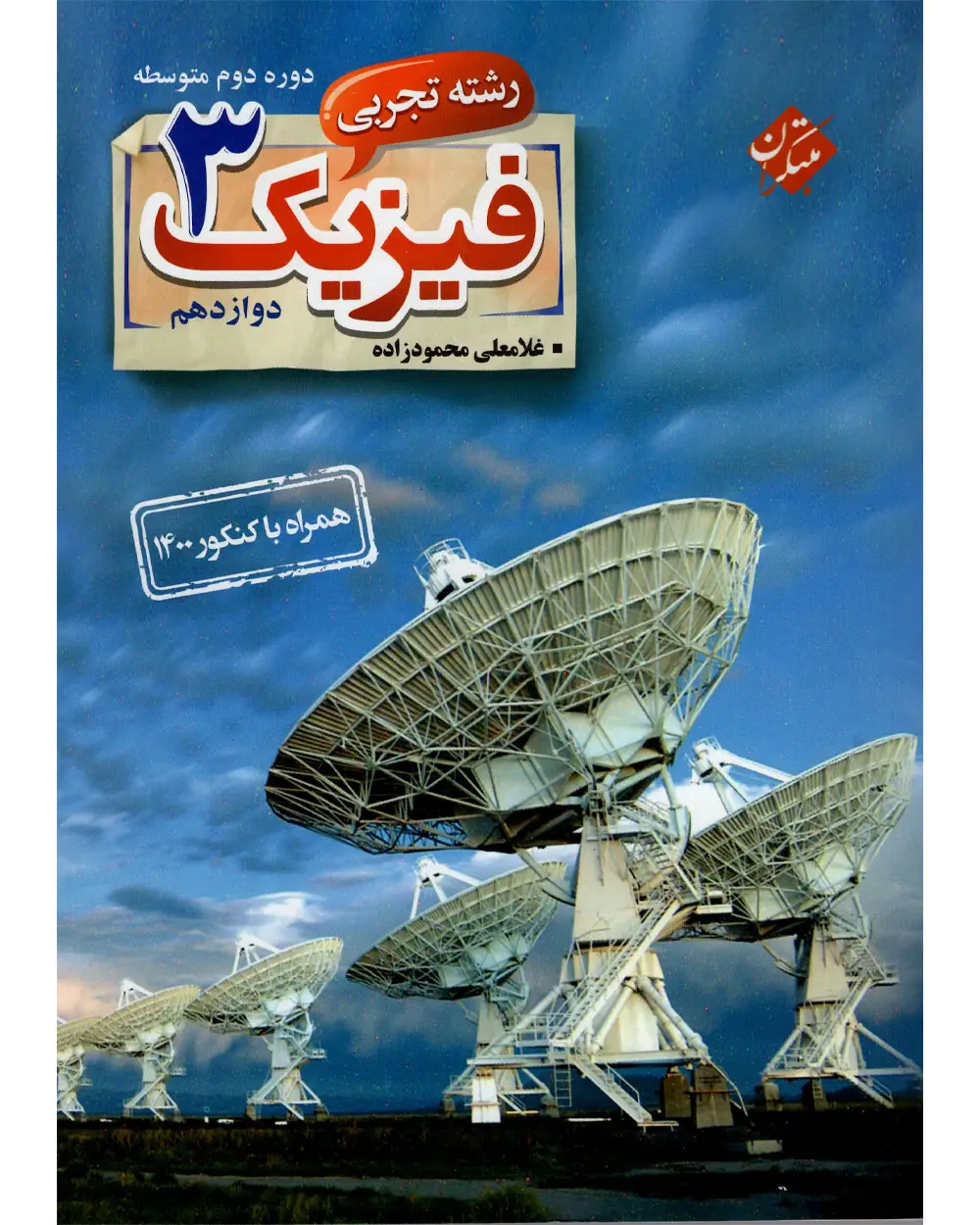 جلد کتاب کتاب فیزیک دوازدهم رشته تجربی
