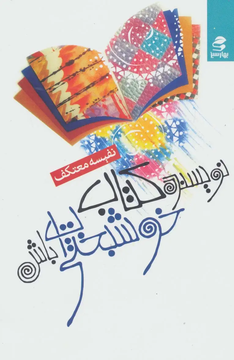 جلد کتاب نویسنده کتاب خوشبختی ات باش