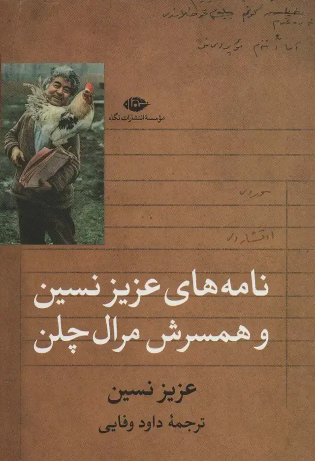 جلد کتاب نامه های عزیز نسین و همسرش مرال چلن