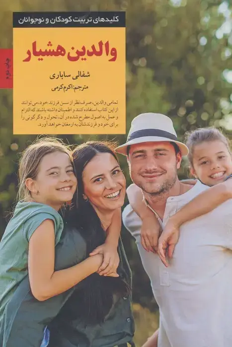 جلد کتاب والدین هشیار (کلیدهای تربیت کودکان و نوجوانان)