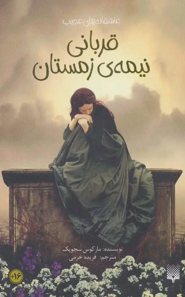 جلد کتاب قربانی نیمه ی زمستان (عاشقانه های عجیب،رمان47)
