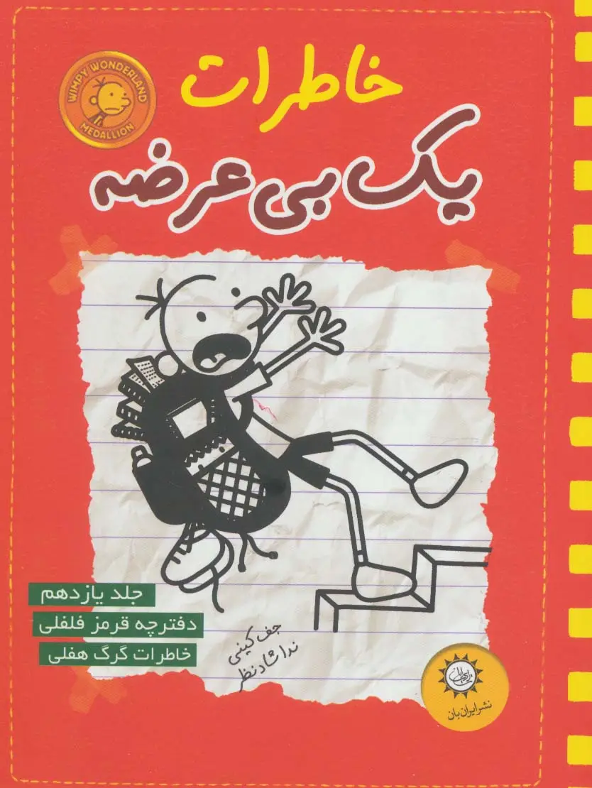 جلد کتاب خاطرات یک بی عرضه11 (دفترچه قرمز فلفلی)