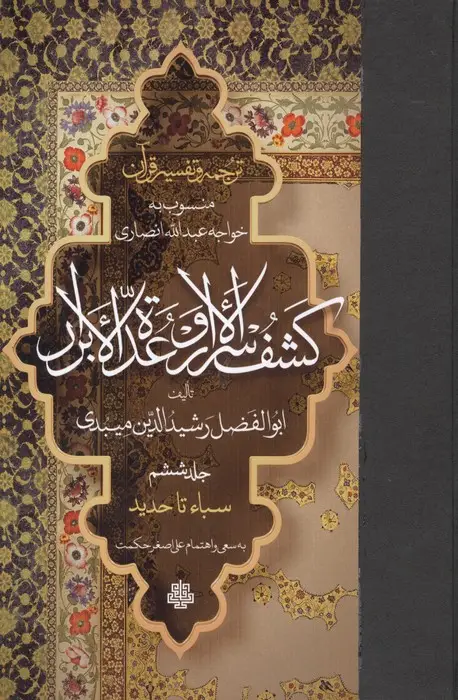 جلد کتاب ترجمه و تفسیر قرآن کشف الاسرار و عده الابرار 6 (سباء تا حدید)