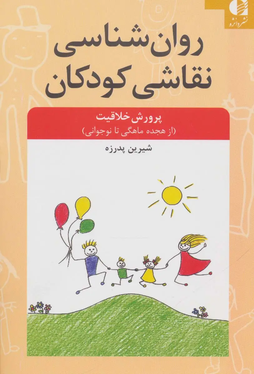 جلد کتاب روان شناسی نقاشی کودکان (پرورش خلاقیت از 18 ماهگی تا نوجوانی)