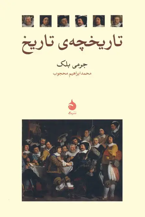 جلد کتاب تاریخچه ی تاریخ
