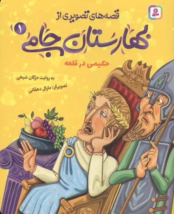جلد کتاب قصه های تصویری از بهارستان جامی 1 (حکیمی در قلعه)