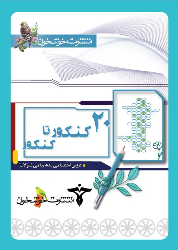 جلد کتاب 20 کنکور تا کنکور دروس اختصاصی رشته ریاضی (سوالات)