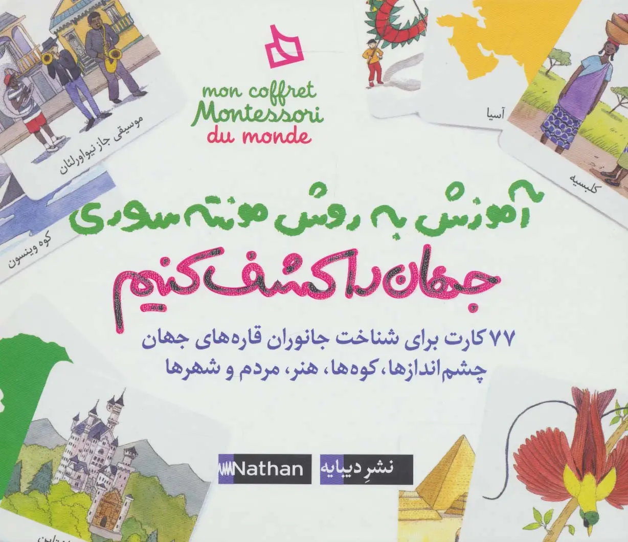 جلد کتاب بسته آموزش به روش مونته سوری (جهان را کشف کنیم)،(باجعبه)