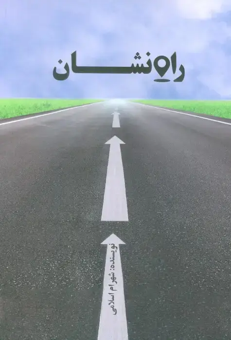 جلد کتاب راه نشان
