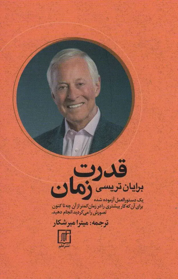 جلد کتاب قدرت زمان