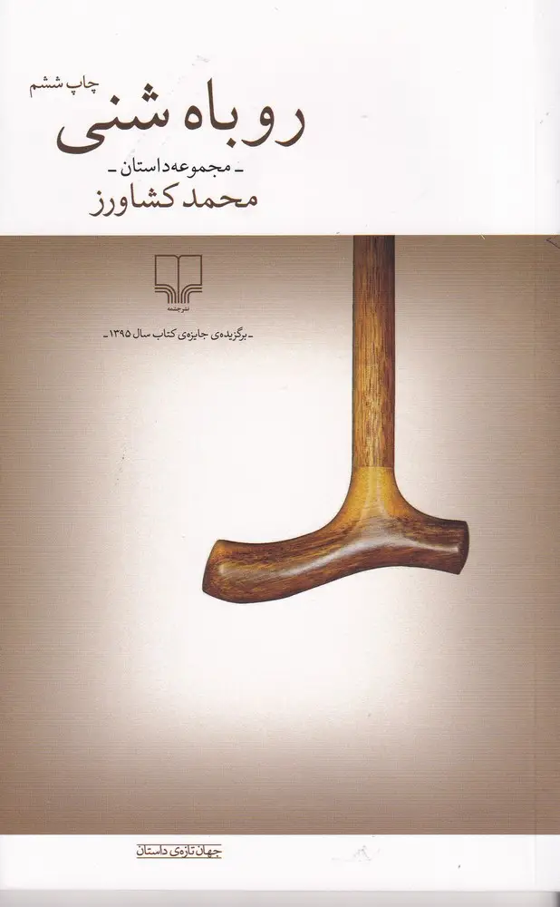 جلد کتاب روباه شنی