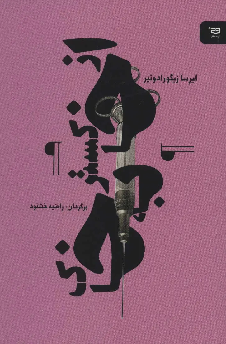 جلد کتاب از خاکستر به خاک (نقطه سر خط)