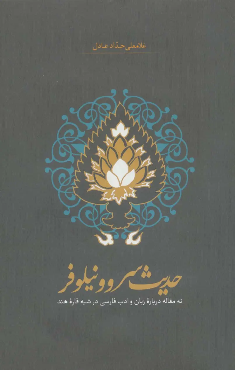 جلد کتاب حدیث سرو و نیلوفر (نه مقاله درباره زبان و ادب فارسی در شبه قاره هند)