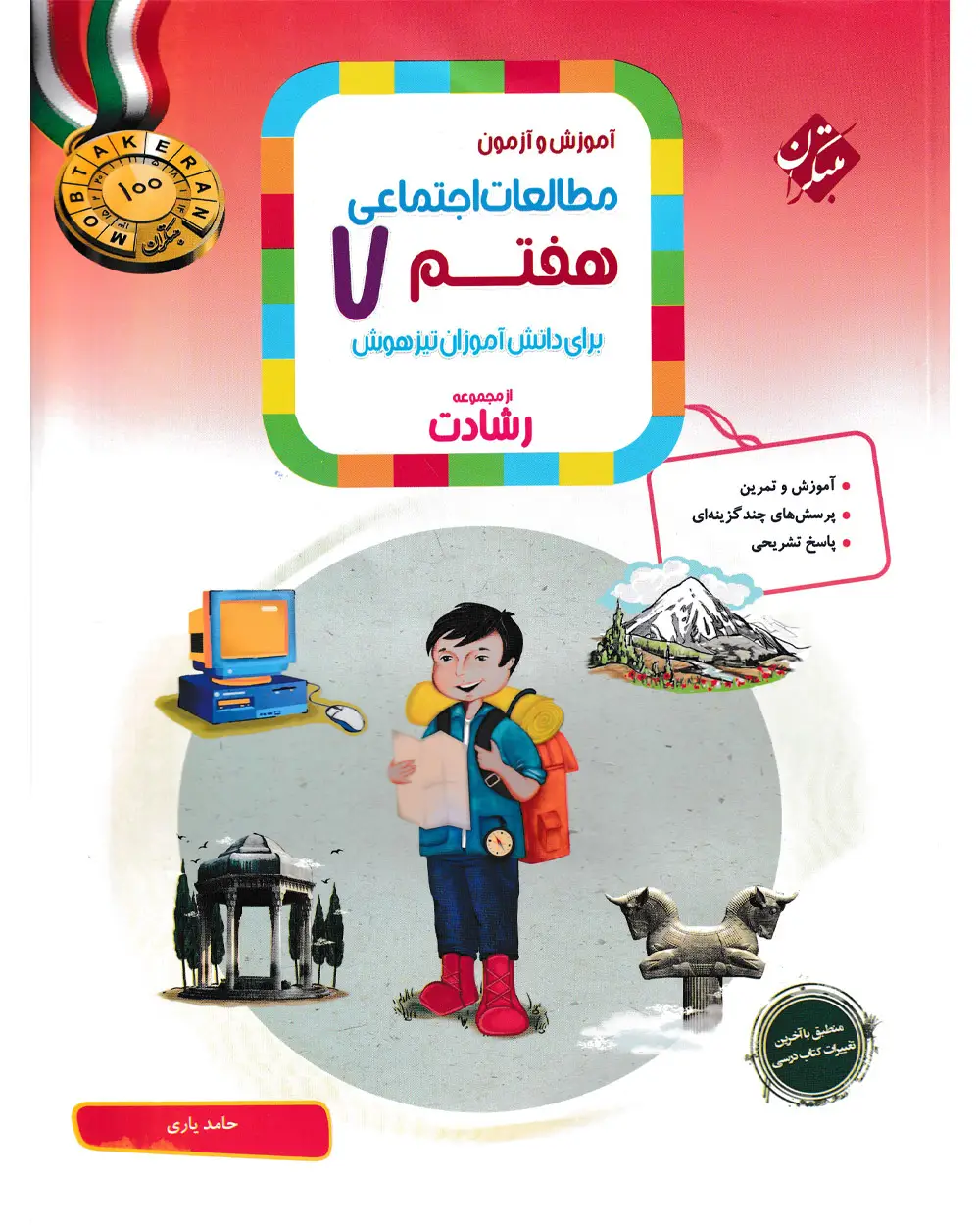 جلد کتاب کتاب مطالعات اجتماعی هفتم رشادت 1404
