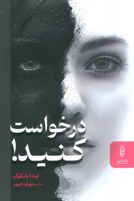 جلد کتاب درخواست کنید! (دختران زیبا درخواست نمی کنند،اما زنان باهوش این کار را انجام می دهند!)