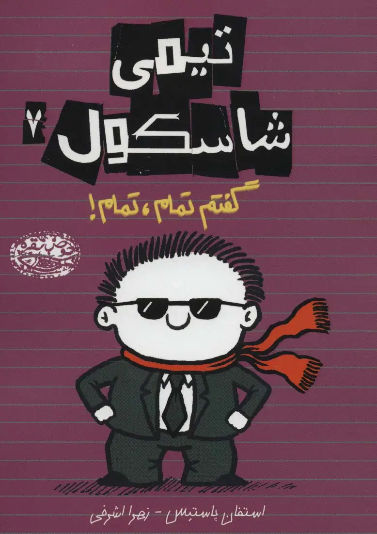 جلد کتاب تیمی شاسکول 7 (گفتم تمام،تمام!)