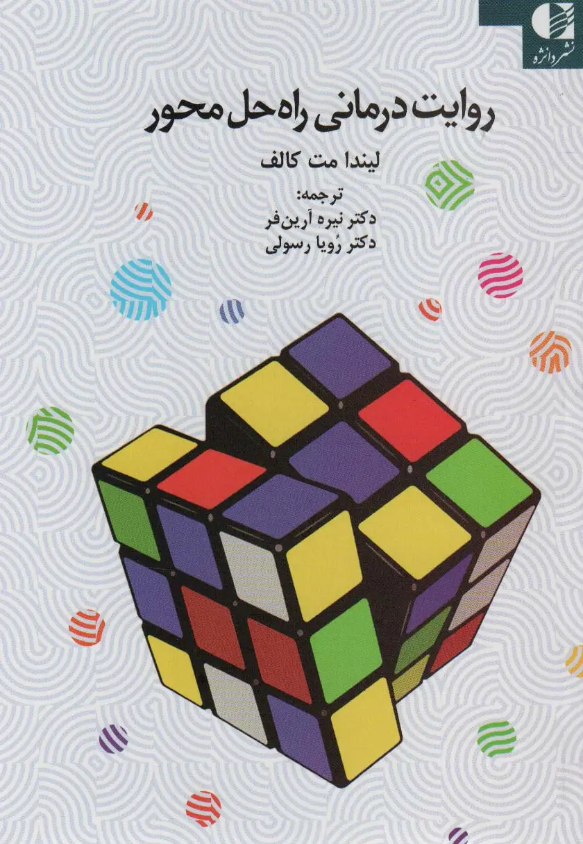 جلد کتاب روایت درمانی راه حل محور