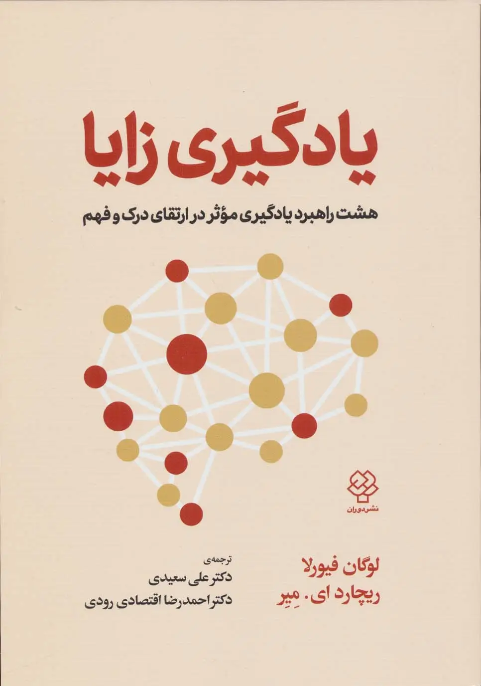 جلد کتاب یادگیری زایا (هشت راهبرد یادگیری موثر در ارتقای درک و فهم)