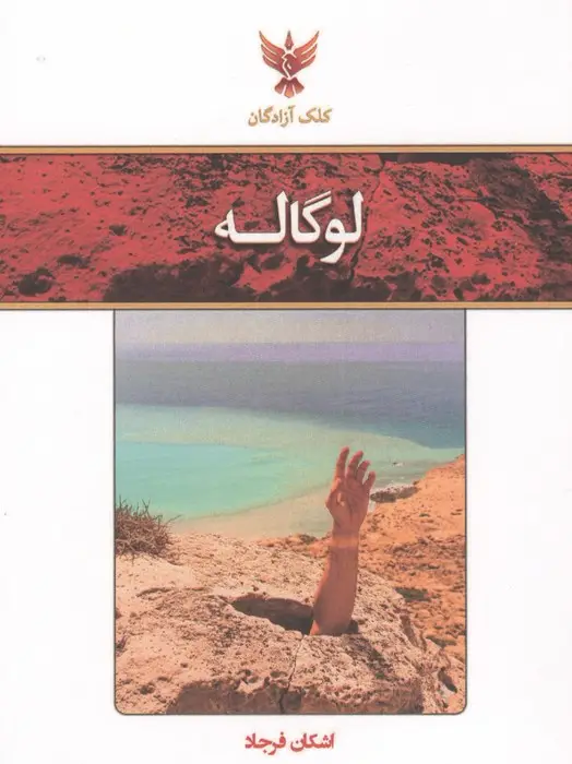 جلد کتاب لوگاله