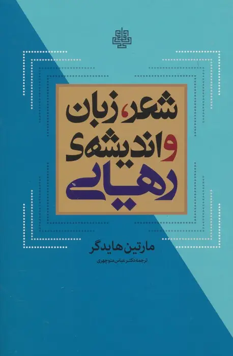 جلد کتاب شعر،زبان و اندیشه ی رهایی